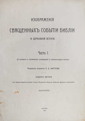 Фартусов В.Д. Изображения священных событий Библии и церковной истории. [В 4 ч.]. Ч. 1−3. М., 1906−1910. 
